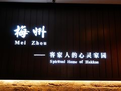 -老客家·客家菜(万达店)