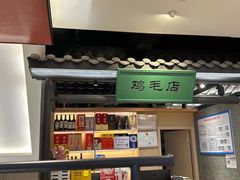 -将军府·鸡毛店(武侯祠店)