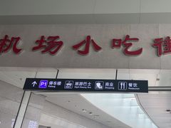 -京穆兰兰州牛肉面·清真(中川机场店)