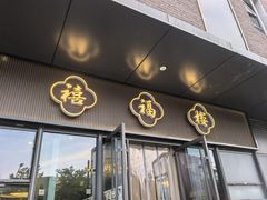 -禧福楼·十五年老店(科技城店)