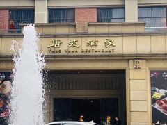 -唐苑酒家·岭南粤菜名店(太古仓店)