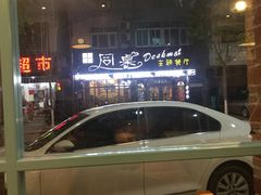 -乌镇那一年小院主题餐厅(甘泉西路店)