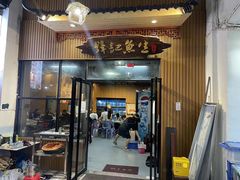 -官塘锋记鱼生·生腌·砂锅粥(牌坊街店)