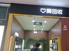 -爱回收·手机回收维修(上海虹口龙之梦店)