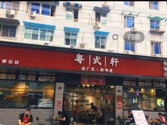 冰镇菠萝油-粤拭轩·广东味道(祥和里店)
