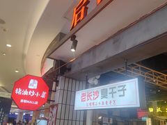 -彭耕记猪油炒小菜(吉联mall店)