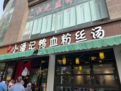 -小潘记鸭血粉丝汤