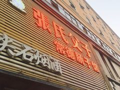 -张氏父子常德肠子馆(红星总店)