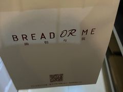 -面包与我Bread Or Me(长城汇店)