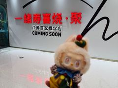 -一绪に寿喜烧(夫子庙水游城店)