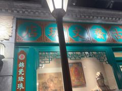 -北平楼·烤鸭·北京菜(牡丹园店)