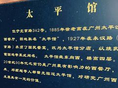 -太平馆西餐厅(北京路店)