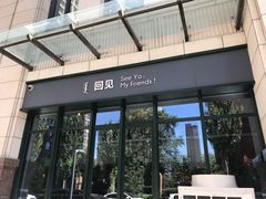 门面-See Ya回见墨西哥餐厅