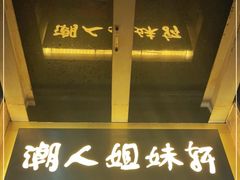 门面-潮人姐妹轩(海宁路店)