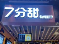 门面-7分甜(苏州中心店)