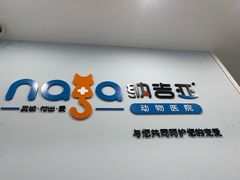 -纳吉亚猫专科动物诊疗中心(蒋宅口分院)
