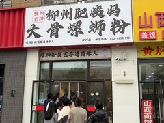 -柳州肥姨妈大骨螺蛳粉(沙河店)