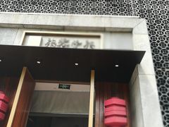 -7017浙菜•建德味(中财店)