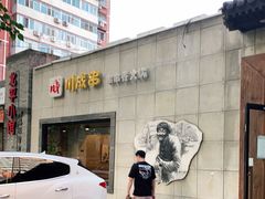 -川成串·自助串串香火锅(朝阳店)