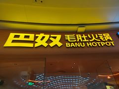 -巴奴毛肚火锅(七宝领展广场店)