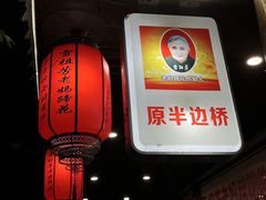 -雷祖芳老妈蹄花店