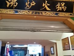 -沸炉重庆老火锅(军事博物馆店)