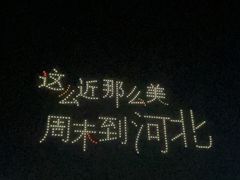 -北戴河集发农业梦想王国
