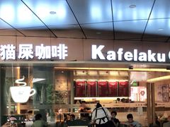 门面-猫屎咖啡(日月光中心广场店)