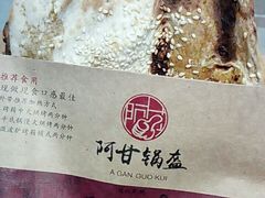 -阿甘锅盔(合生汇购物中心店)