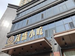 -茂盛小吃(蓝田店)