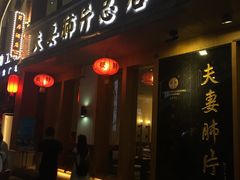 门面-夫妻肺片·中华老字号·正宗川菜(春熙路店)