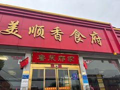 -美顺香食府鱼头老店(雪野湖店)