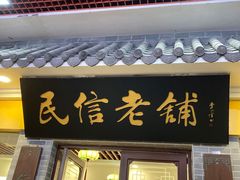 门面-民信老铺(东方广场店)