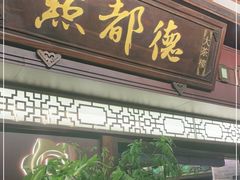 门面-点都德(大茶楼店)