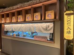 -RUXU入续糖水铺与包(卓悦中心店)