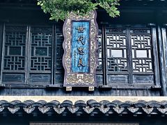 -惠山古镇·寄畅园