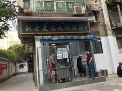 门面-刘老虎肉丸糊辣汤(总店)