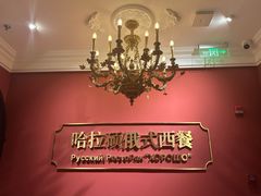 -哈拉硕俄式西餐