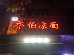 门面-乔伯凉面(白沙路店)
