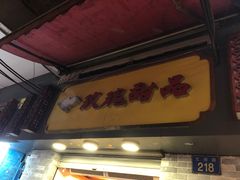 门面-玫瑰甜品(文明路店)