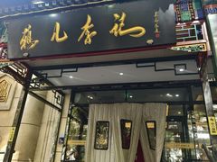 -清真·鸦儿李记·涮肉(花市店)