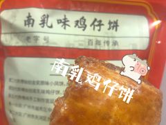 -诚志饼家·小凤饼非遗传承(中山六路店)