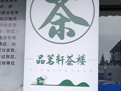 -品茗轩茶楼(江川路店)