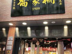 门面-乔家栅(大华二路店)