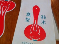 可爱的菜单-铃木食堂(帽儿胡同店)