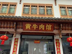 -黄牛肉馆·皖南土菜