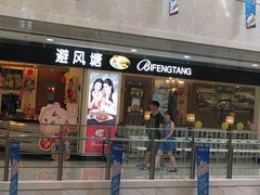 门面-避风塘(光启城店)