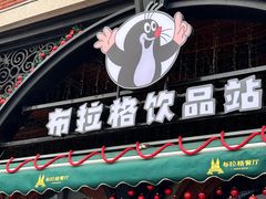 -布拉格餐厅· 中欧捷克菜(全国首店)