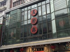 五芳斋-云南路美食街