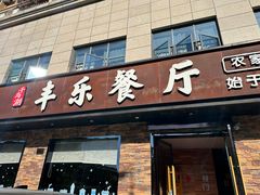 -丰乐餐厅·始于1999(千岛湖店)